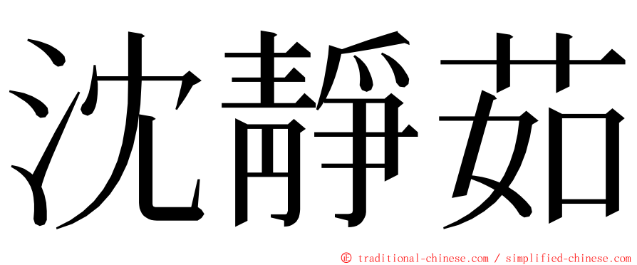 沈靜茹 ming font