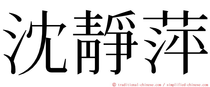 沈靜萍 ming font