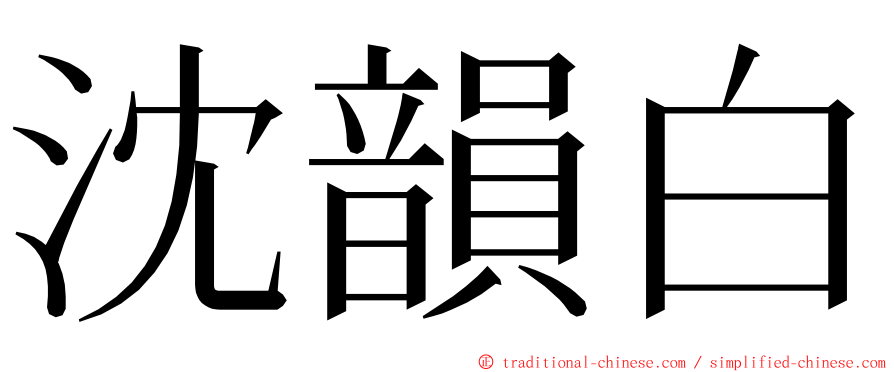 沈韻白 ming font