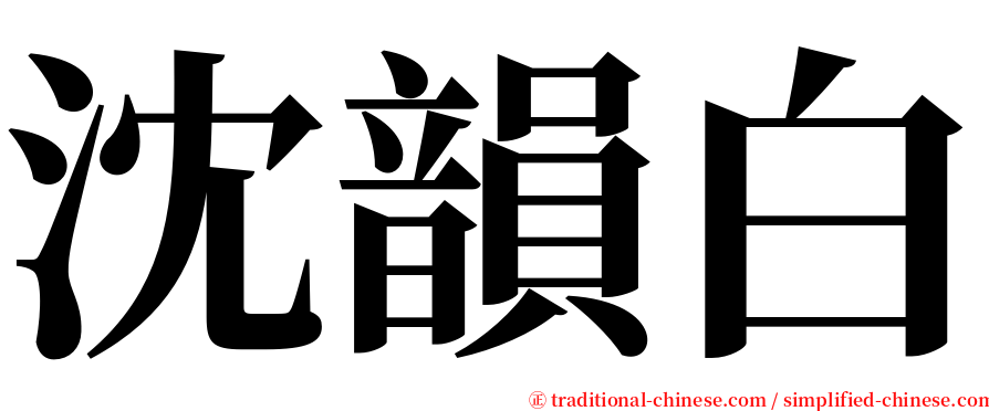 沈韻白 serif font