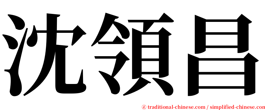 沈領昌 serif font
