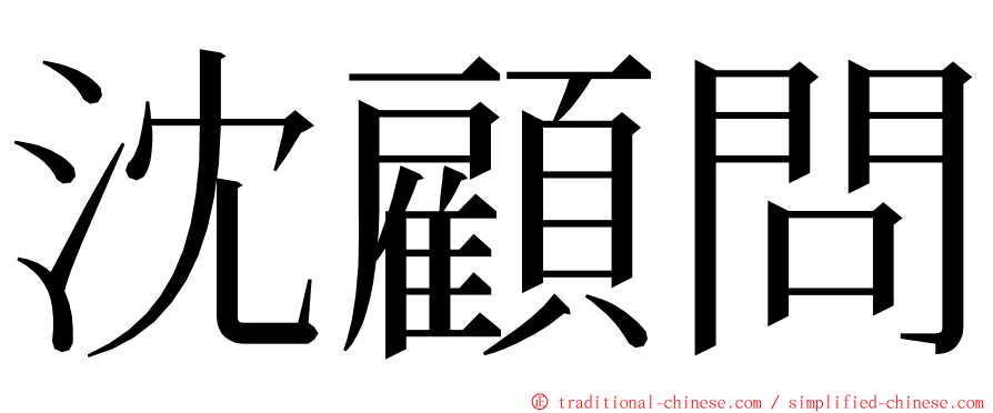 沈顧問 ming font