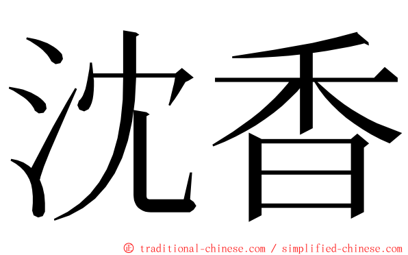 沈香 ming font