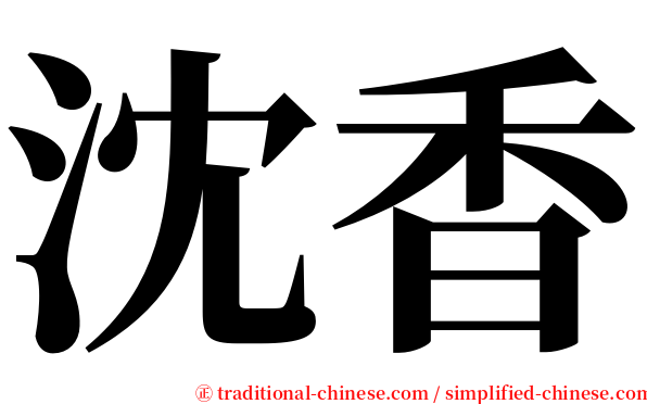 沈香 serif font