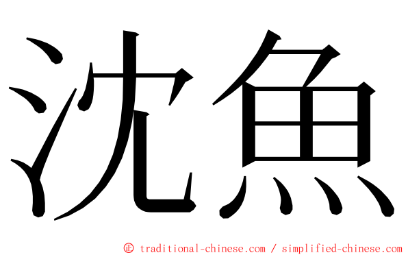 沈魚 ming font