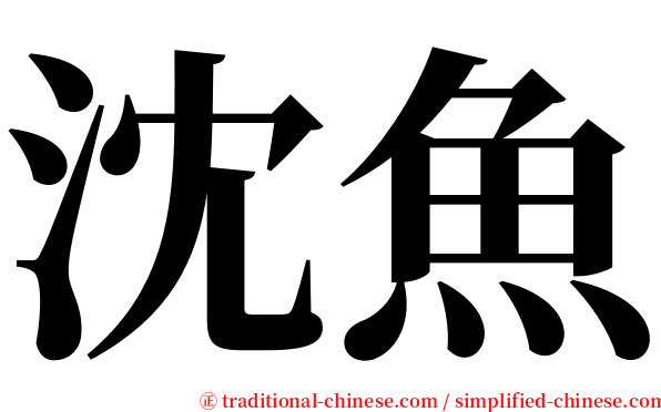 沈魚 serif font