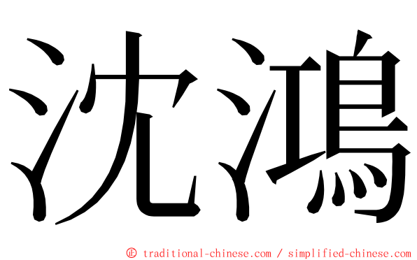 沈鴻 ming font