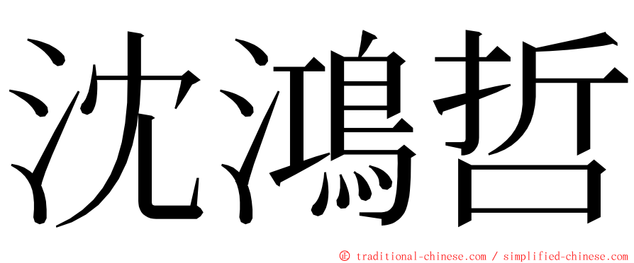 沈鴻哲 ming font