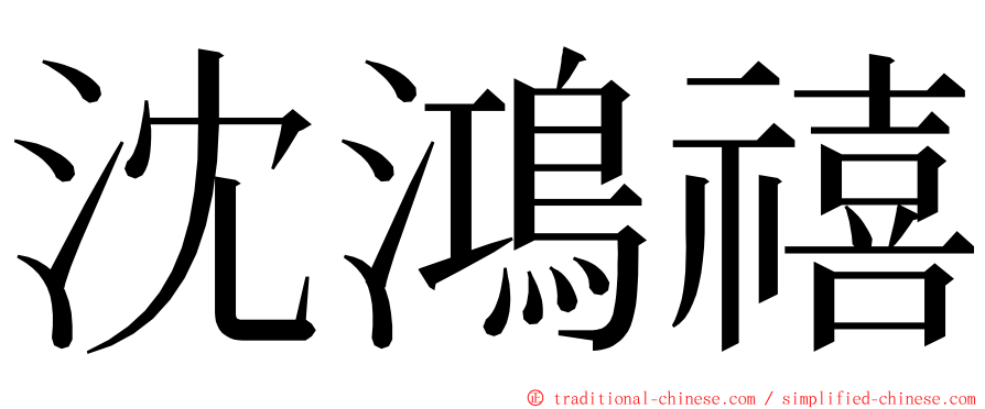 沈鴻禧 ming font