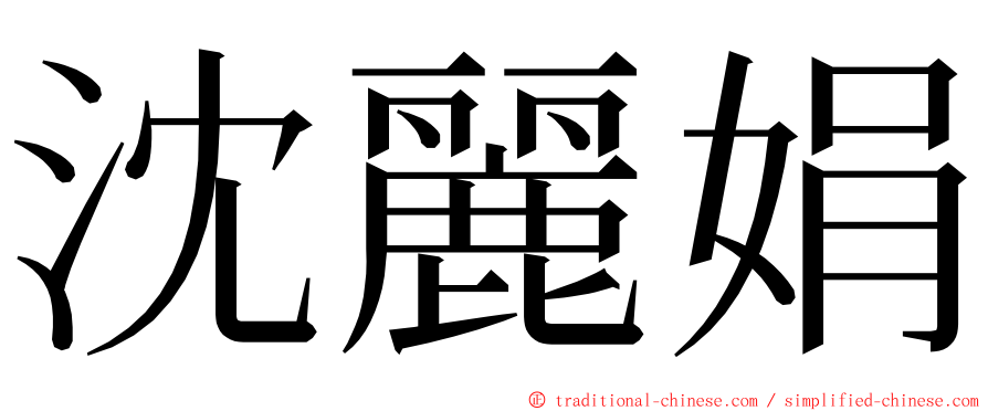 沈麗娟 ming font