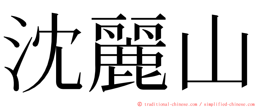 沈麗山 ming font