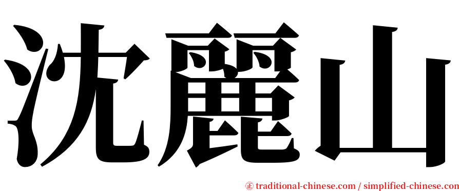 沈麗山 serif font