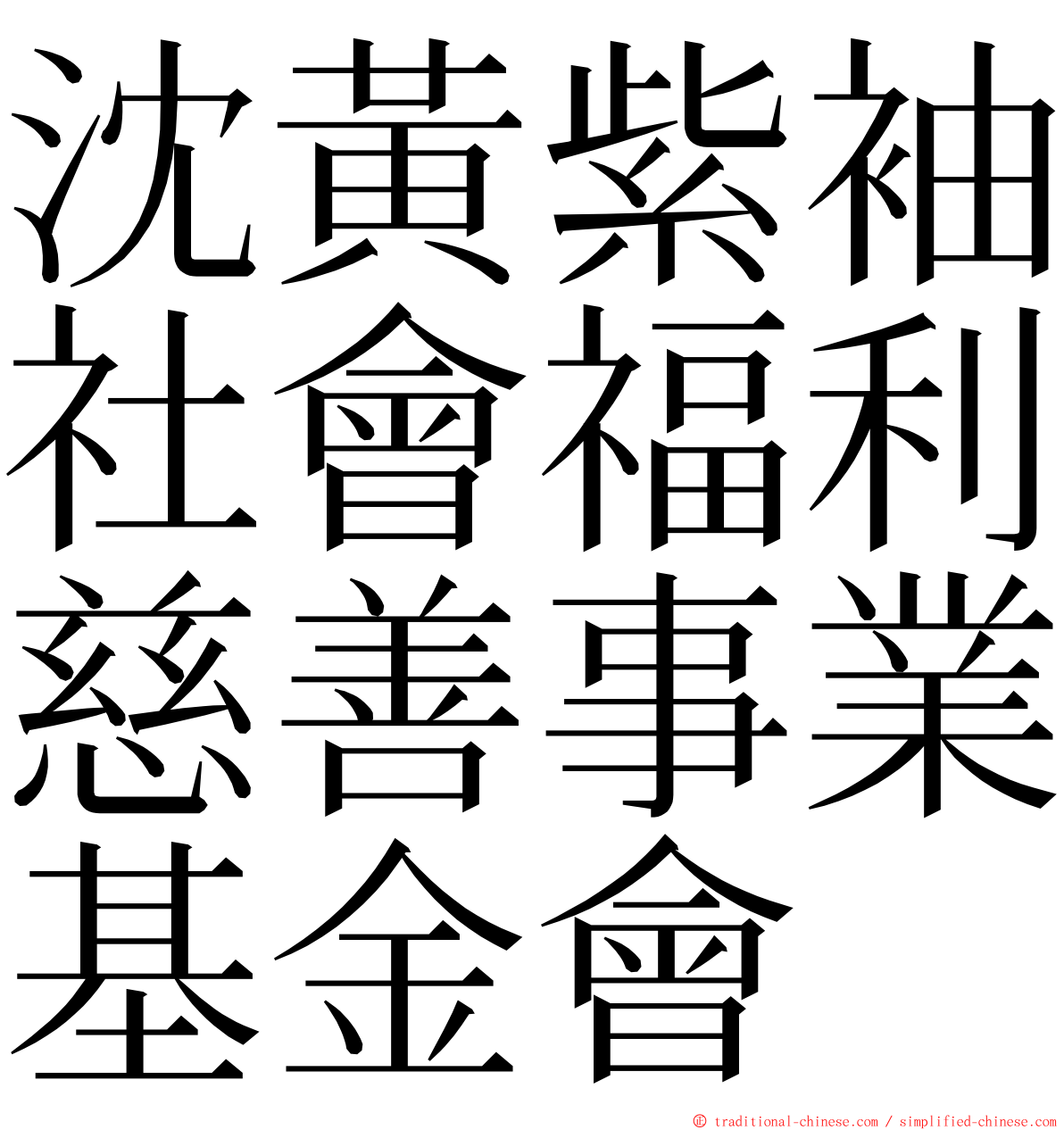 沈黃紫袖社會福利慈善事業基金會 ming font