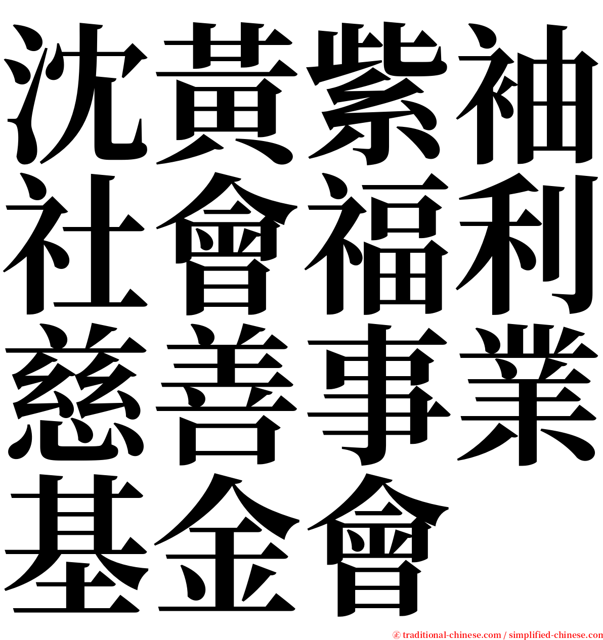 沈黃紫袖社會福利慈善事業基金會 serif font