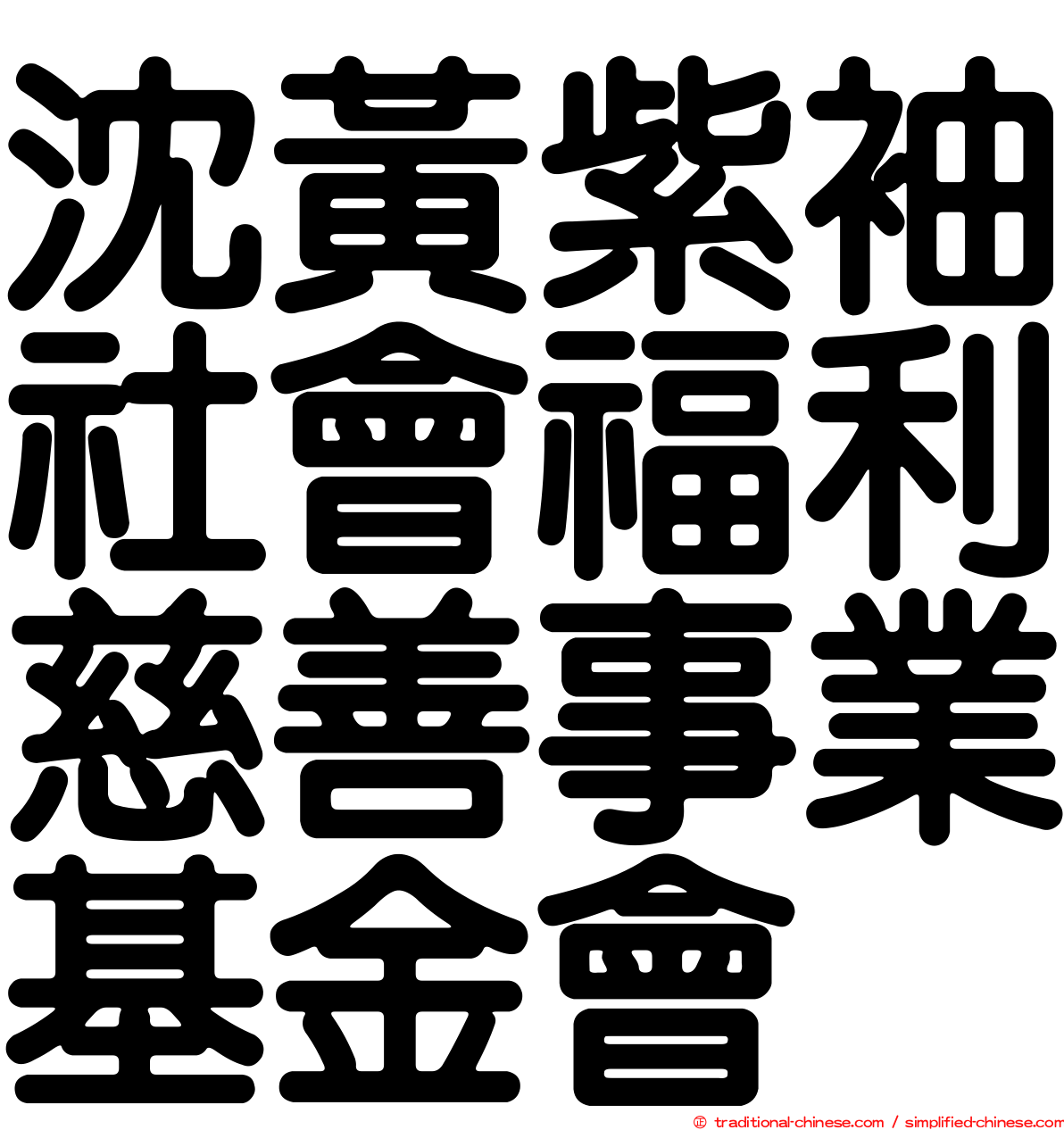 沈黃紫袖社會福利慈善事業基金會