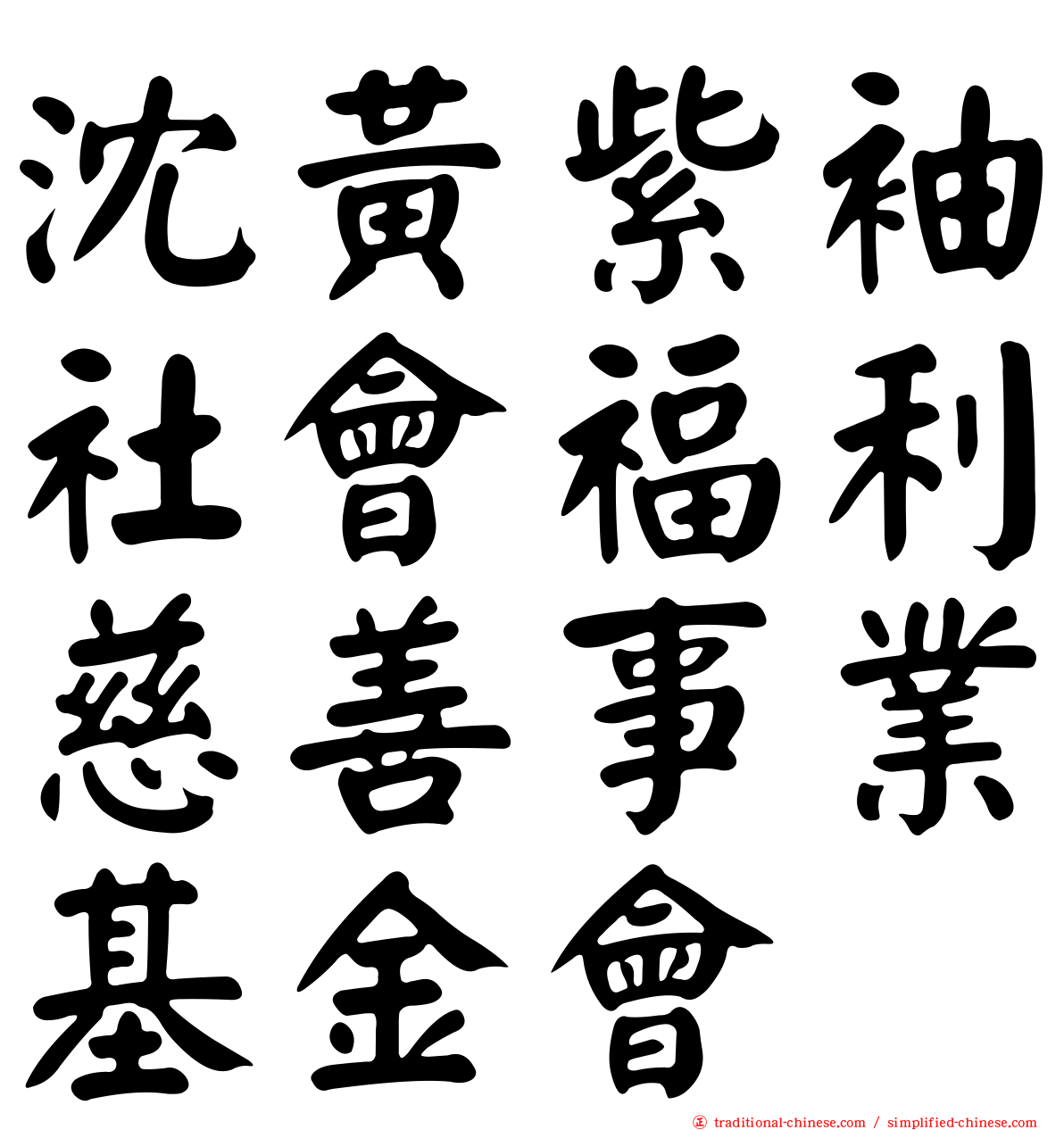 沈黃紫袖社會福利慈善事業基金會