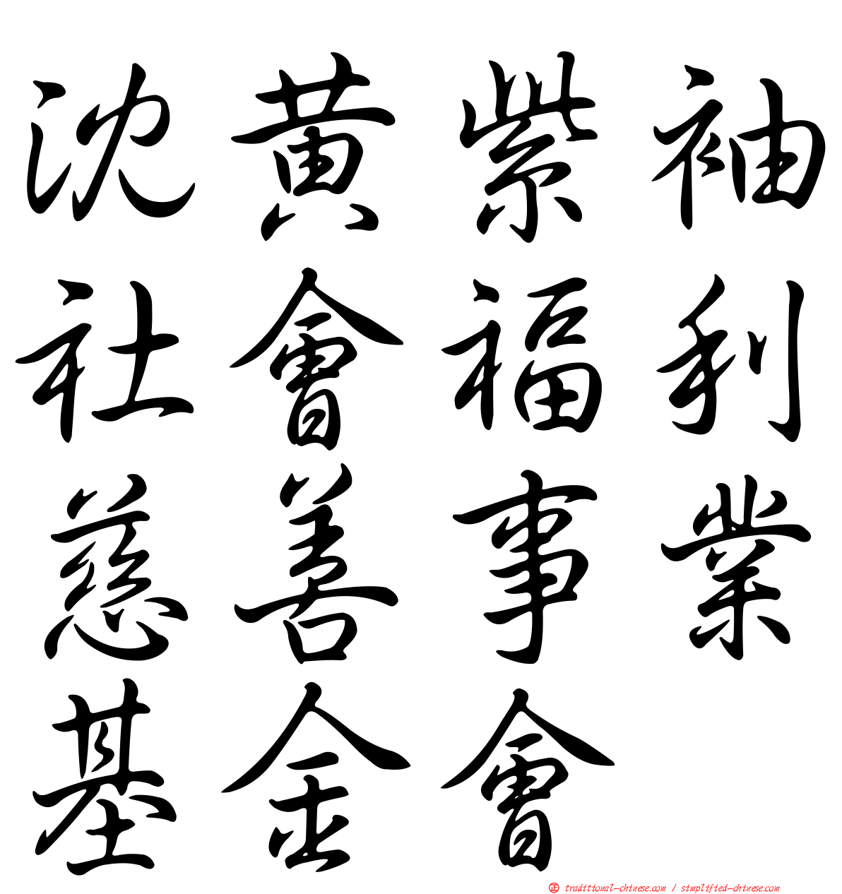 沈黃紫袖社會福利慈善事業基金會