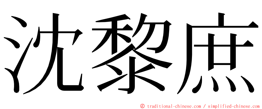 沈黎庶 ming font