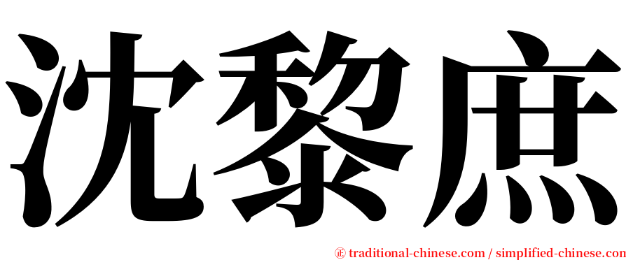沈黎庶 serif font