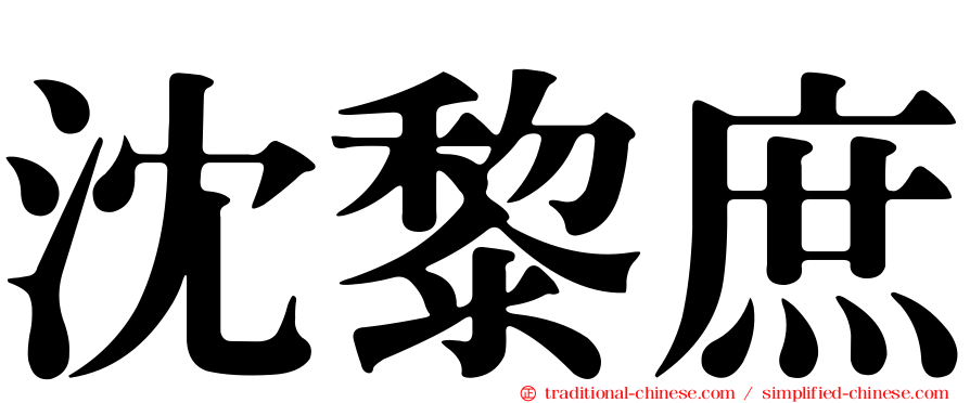 沈黎庶