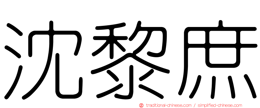 沈黎庶