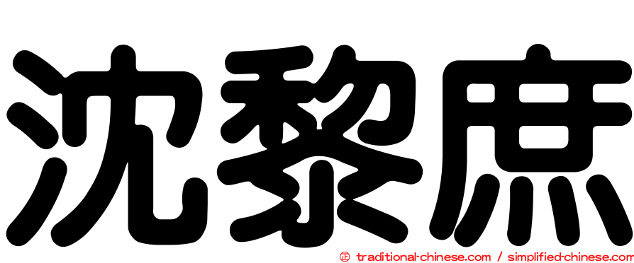 沈黎庶