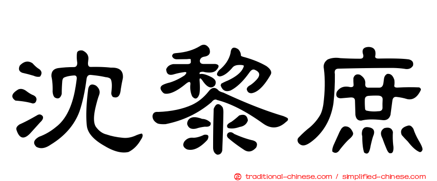 沈黎庶