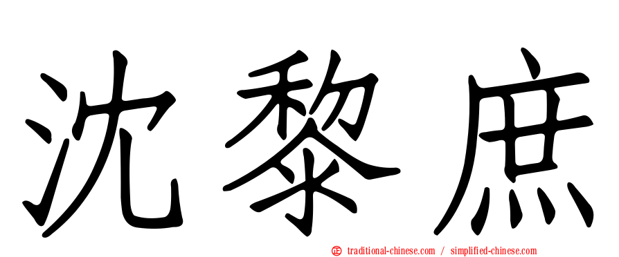 沈黎庶