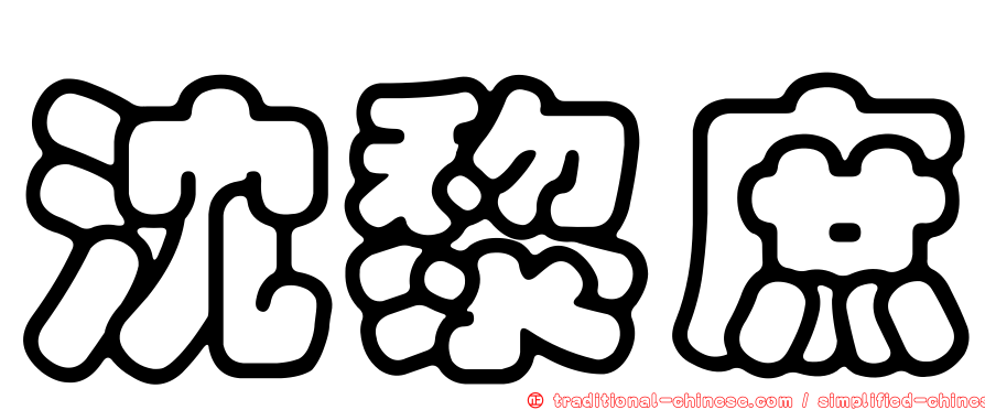 沈黎庶