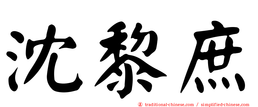 沈黎庶