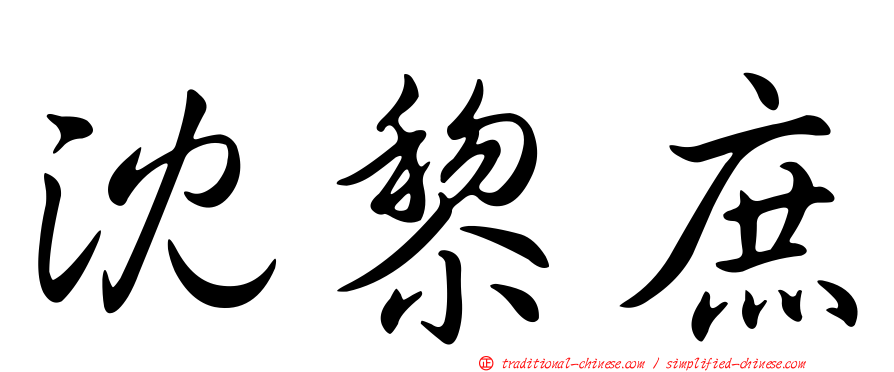 沈黎庶