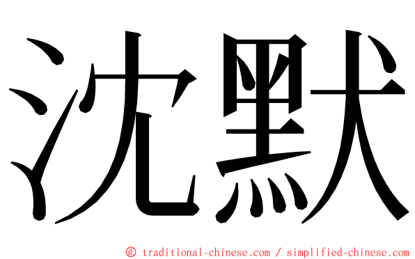 沈默 ming font