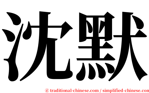 沈默 serif font