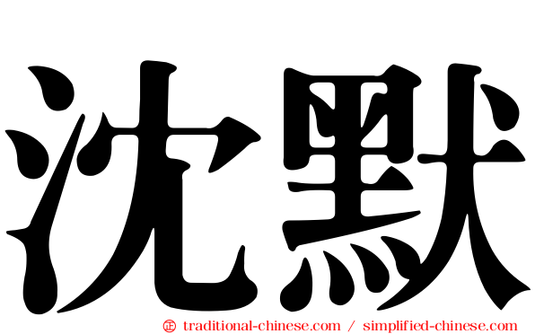 沈默
