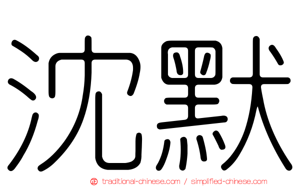 沈默