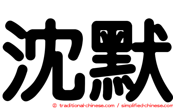 沈默