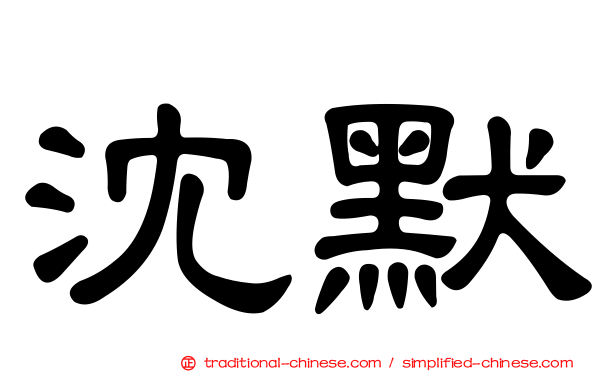 沈默