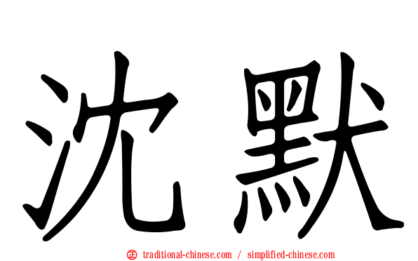 沈默