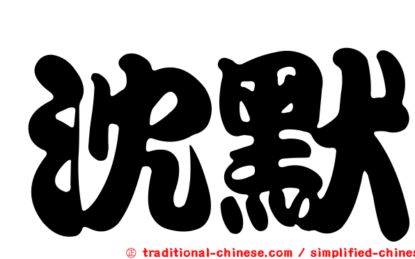 沈默
