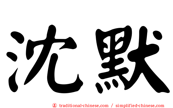 沈默