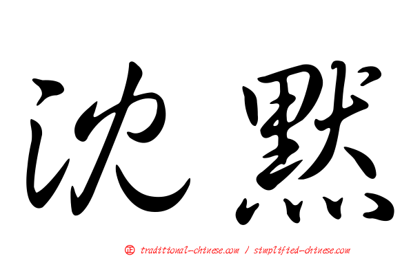 沈默