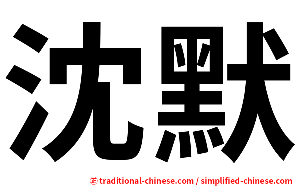 沈默