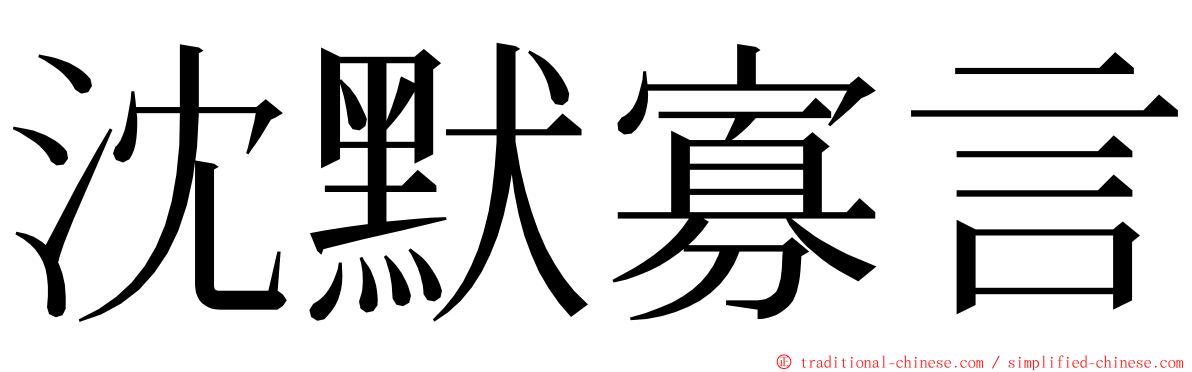 沈默寡言 ming font