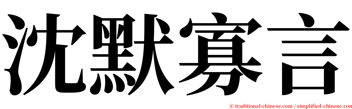 沈默寡言 serif font