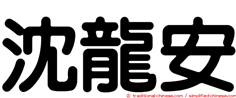 沈龍安