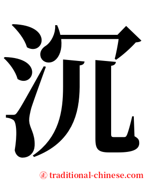 沉 serif font