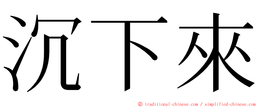 沉下來 ming font