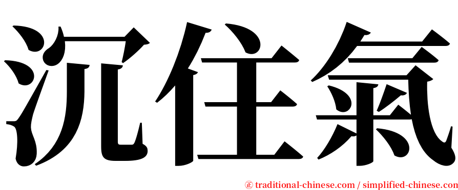 沉住氣 serif font