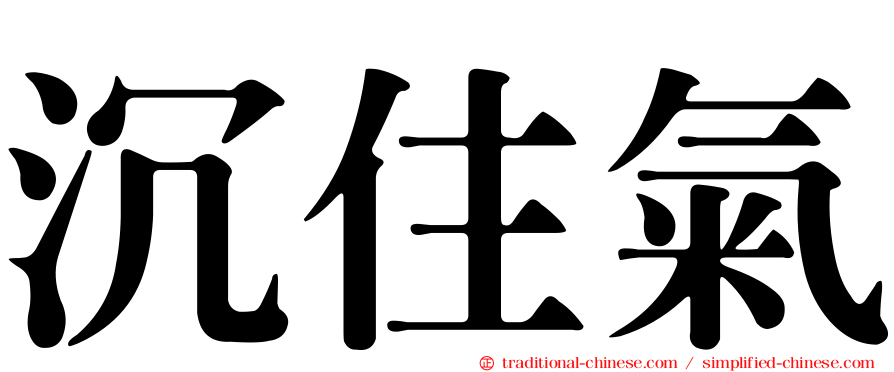 沉住氣