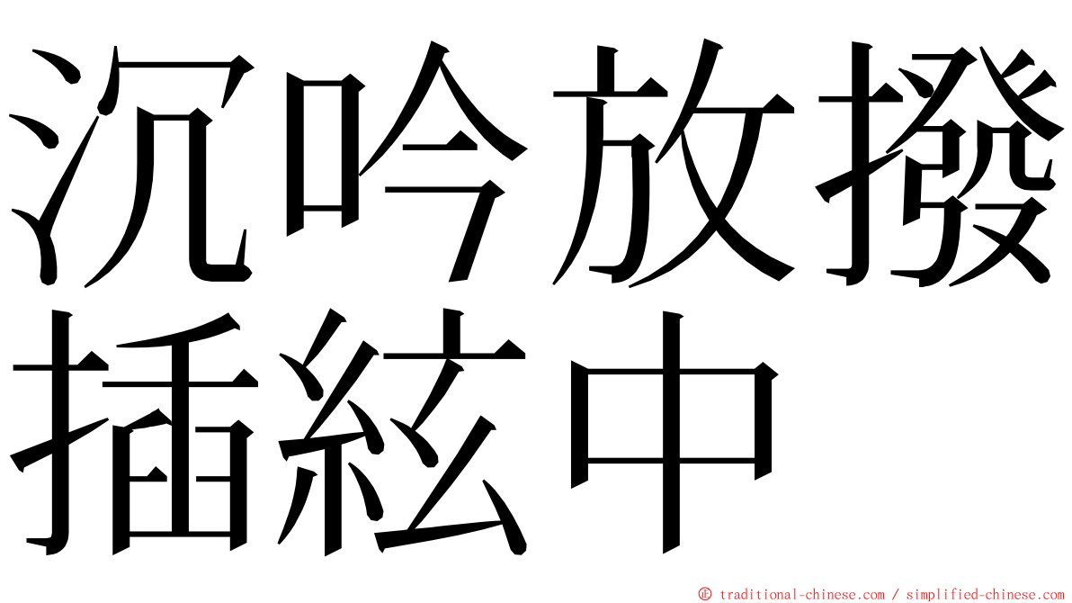 沉吟放撥插絃中 ming font